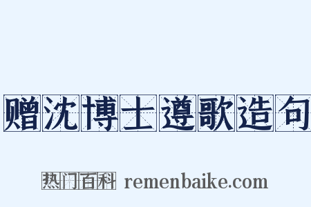 赠沈博士遵歌造句是什么意思的图片